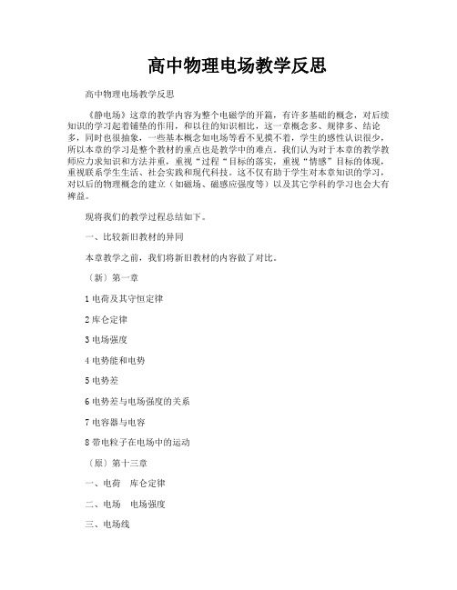 高中物理电场教学反思