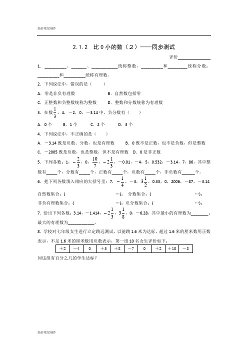 苏科版七年级上册数学2.1比0小的数(1)