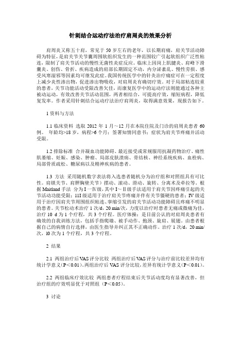 针刺结合运动疗法治疗肩周炎的效果分析