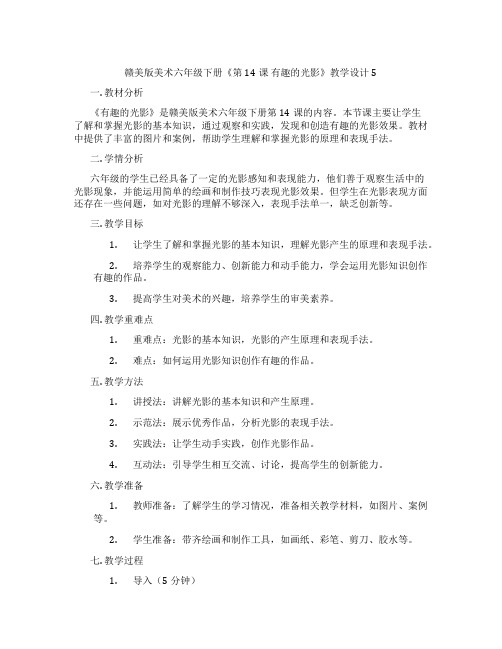 赣美版美术六年级下册《第14课 有趣的光影》教学设计5