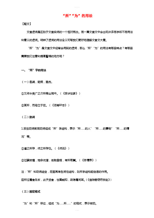 高中语文 破题致胜微方法(文言文虚词系列一)5_ “所”“为”的用法(含解析)1