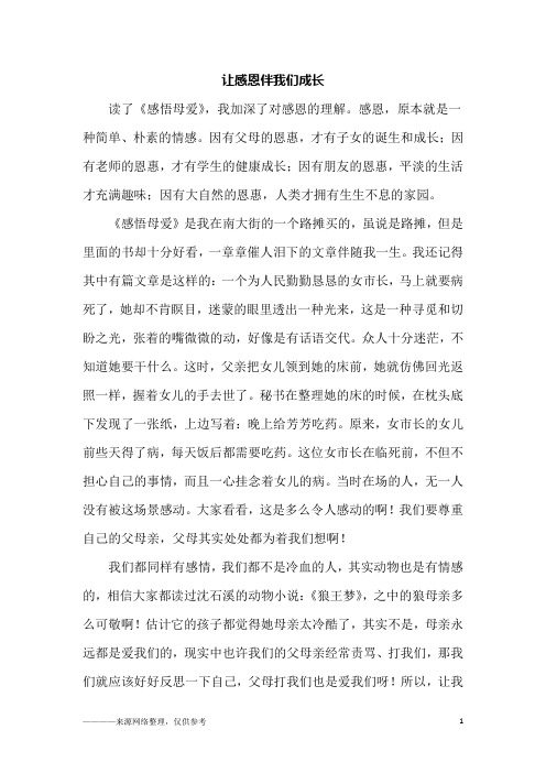 让感恩伴我们成长_五年级作文