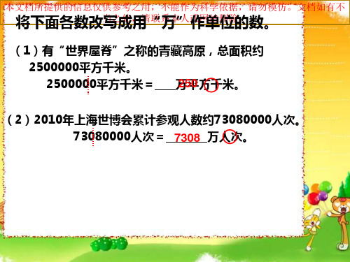 非整万的数的改写求近似数专业知识讲座