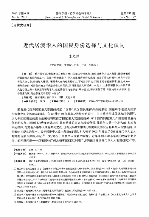 近代居澳华人的国民身份选择与文化认同