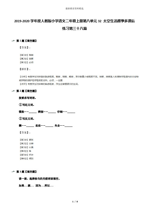 2019-2020学年度人教版小学语文二年级上册第八单元32 太空生活趣事多课后练习第三十八篇