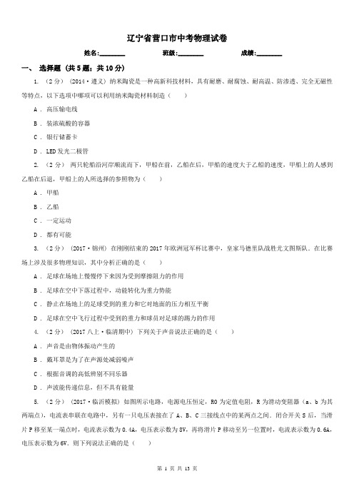 辽宁省营口市中考物理试卷 