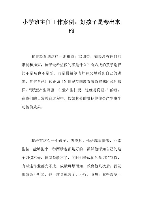 小学班主任工作案例：好孩子是夸出来的