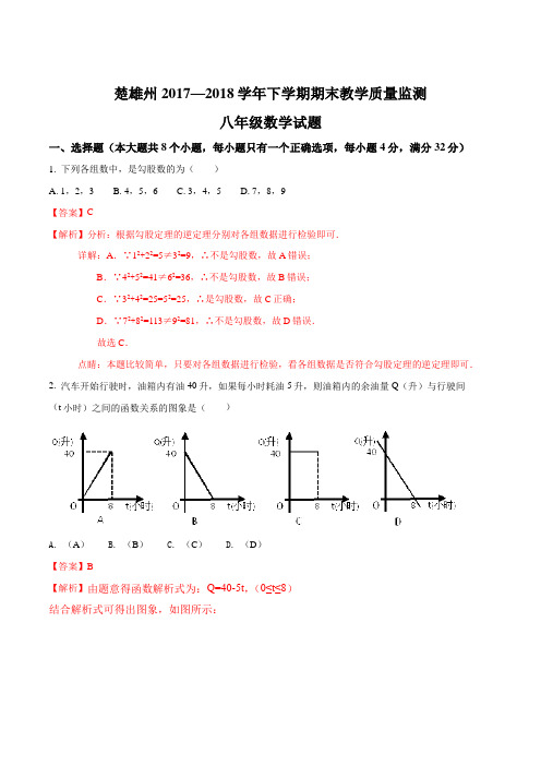 【全国市级联考】云南省楚雄州2017—2018学年八年级下学期期末教学质量监测数学试题(解析版)