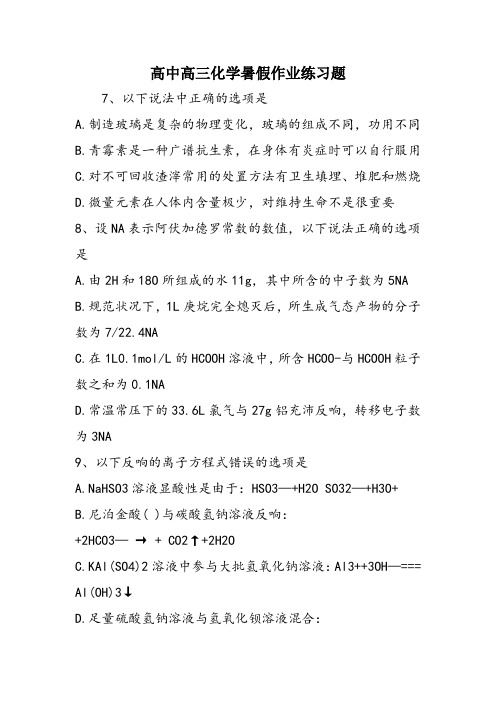 高中高三化学暑假作业练习题