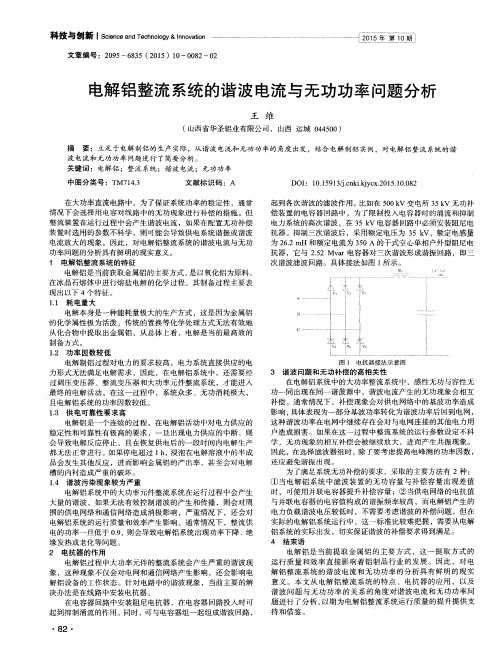 电解铝整流系统的谐波电流与无功功率问题分析