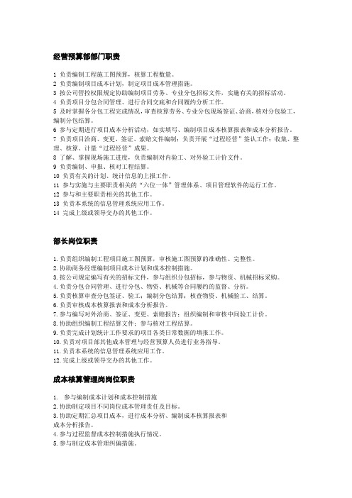 15、经营预算部工作职责