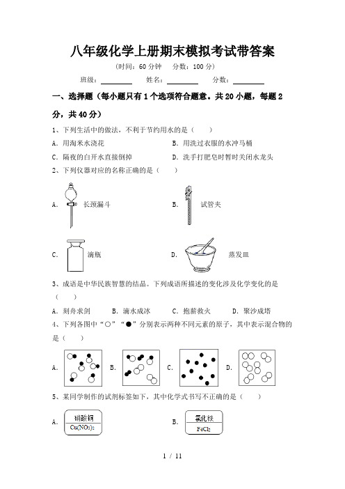 八年级化学上册期末模拟考试带答案