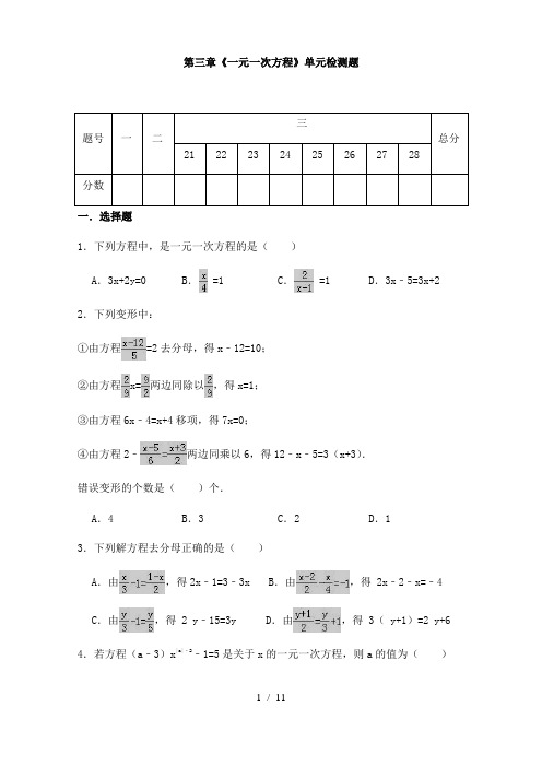 人教版七年级数学上册第三章《一元一次方程》单元同步检测试题(含答案) (3)