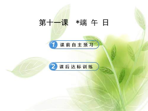苏教版七年级上册语文端午日PPT课件