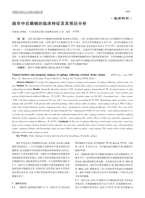 脑卒中后癫痫的临床特征及其预后分析