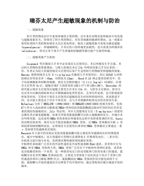 瑞芬太尼产生超敏现象的机制与防治