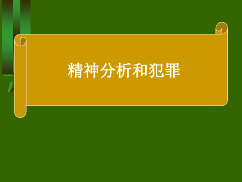 4、犯罪心理学理论之：精神分析.