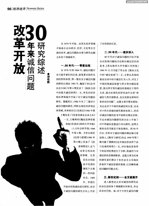 改革开放30年来诚信问题研究综述