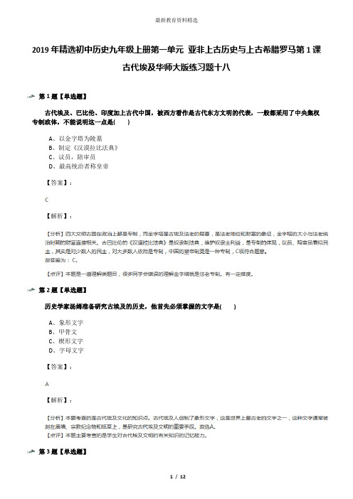 2019年精选初中历史九年级上册第一单元 亚非上古历史与上古希腊罗马第1课 古代埃及华师大版练习题十八