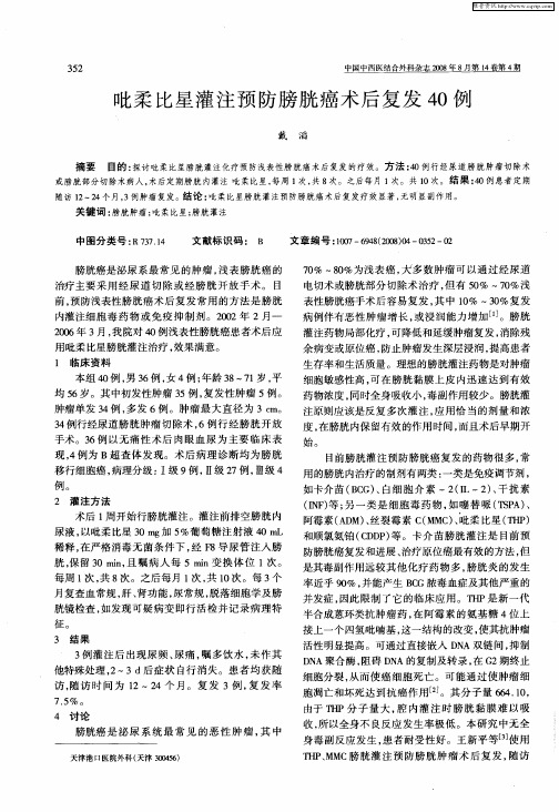 吡柔比星灌注预防膀胱癌术后复发40例