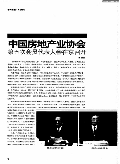 中国房地产业协会第五次会员代表大会在京召开
