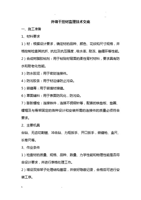 外墙干挂石材监理技术交底大全