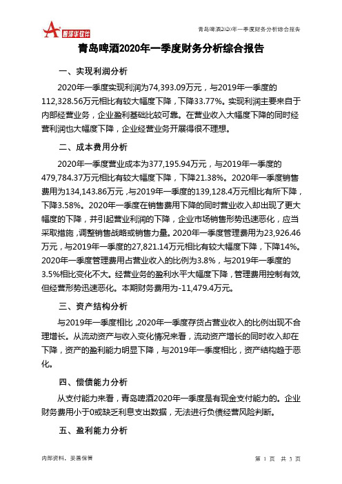 青岛啤酒2020年一季度财务分析结论报告