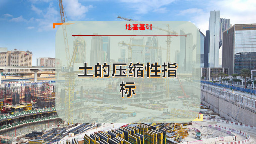 土的压缩性指标