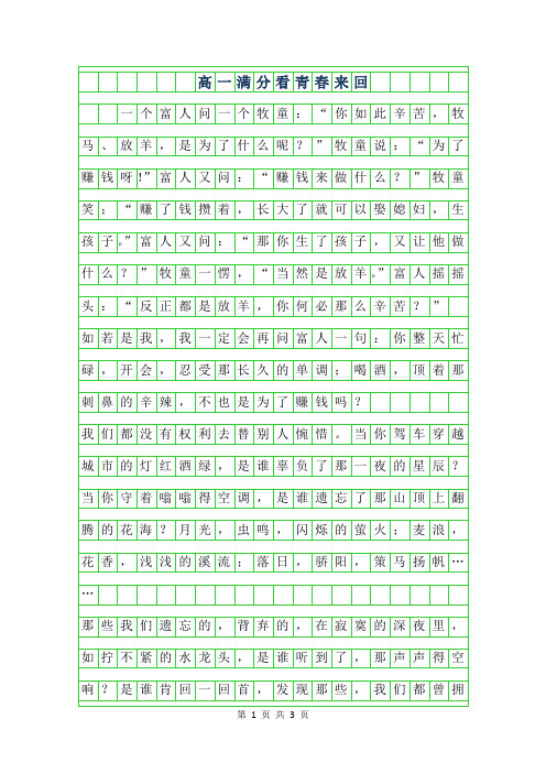 2019年高一满分作文800字-看青春来回