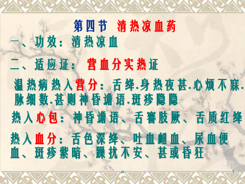 《清热凉血药》PPT课件