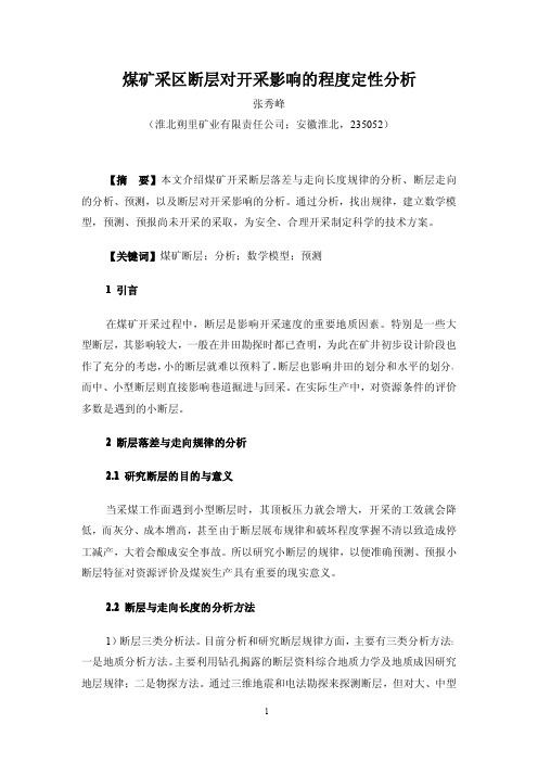 煤矿采区断层对开采影响的程度定性分析(张秀峰)