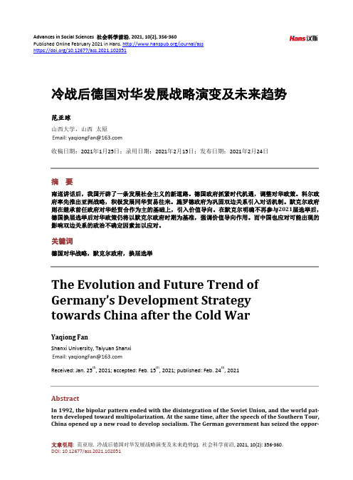 冷战后德国对华发展战略演变及未来趋势