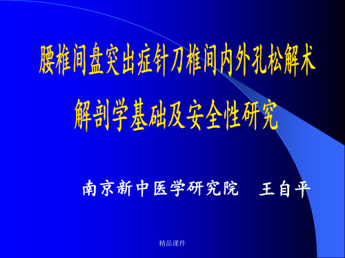 腰间盘椎间孔针刀治疗