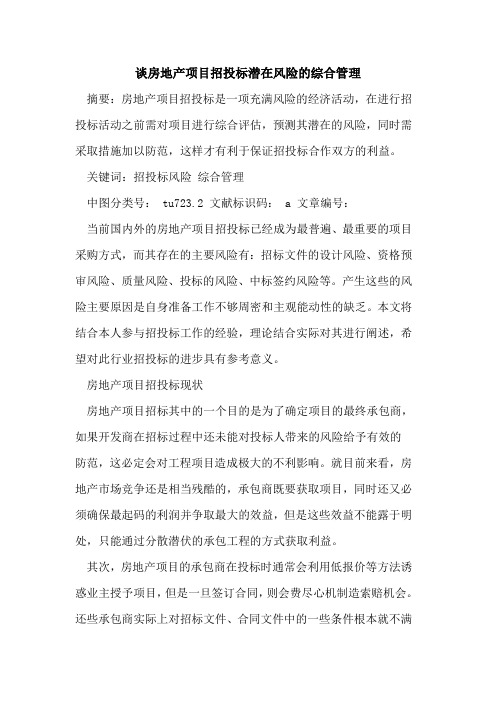 谈房地产项目招投标潜在风险的综合管理