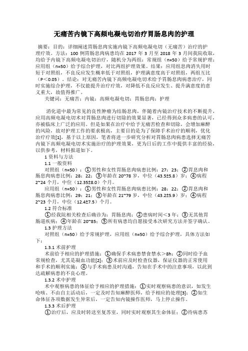 无痛苦内镜下高频电凝电切治疗胃肠息肉的护理