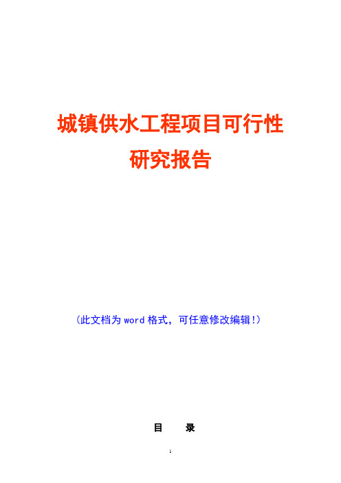 城镇供水工程项目可行性研究报告(经典版)