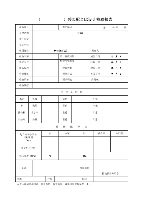 砂浆配合比设计检验报告