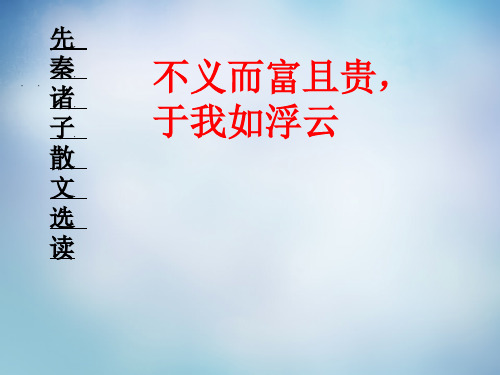 高中语文 1.5不义而富且贵,于我如浮云课件 新人教版选修《先秦诸子选读》