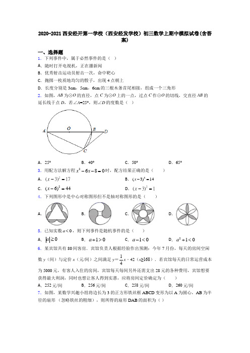 2020-2021西安经开第一学校(西安经发学校)初三数学上期中模拟试卷(含答案)