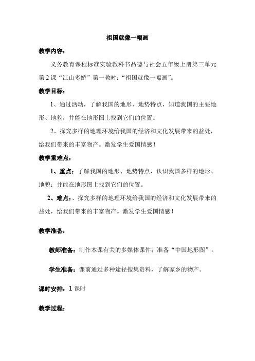 人教版小学品德与社会五年级上册《第三单元 我爱祖国山和水 2 江山多娇》教学设计_26