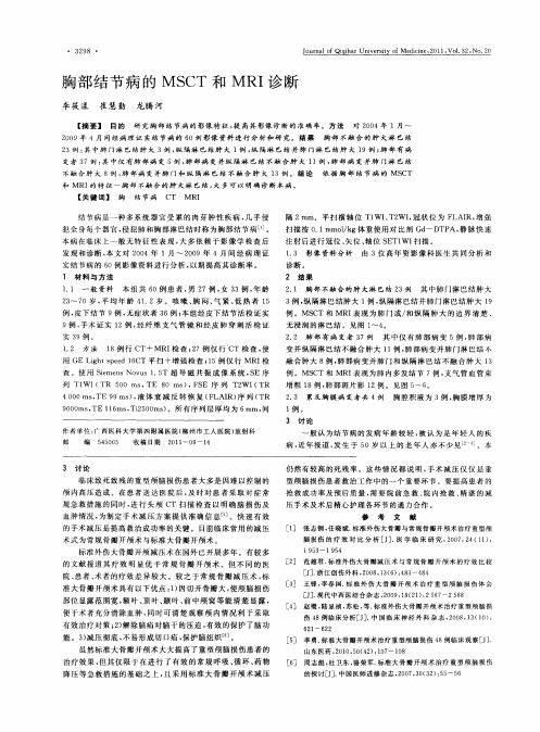 胸部结节病的MSCT和MRI诊断