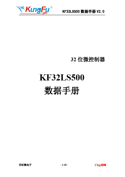 芯旺微电子KF32LS500 32位微控制器数据手册说明书