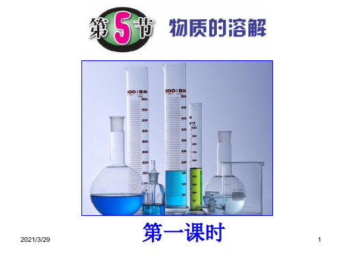 物质的溶解(课堂PPT)
