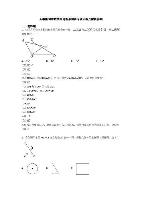 人教版初中数学几何图形初步专项训练及解析答案
