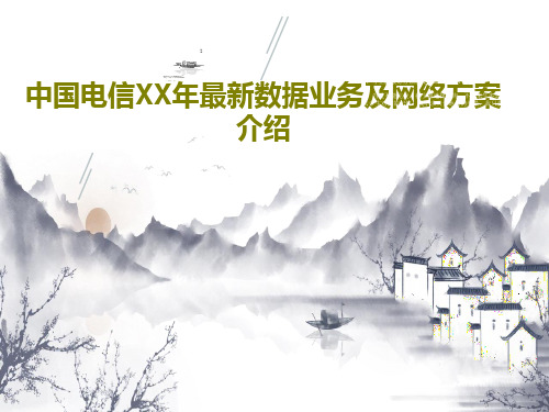 中国电信XX年最新数据业务及网络方案介绍共62页文档