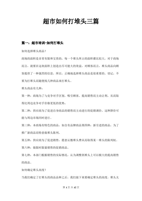 超市如何打堆头三篇