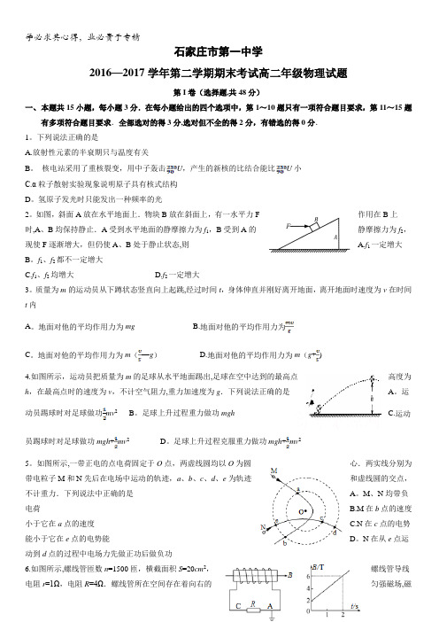 河北省石家庄市第一中学2016-2017学年高二下学期期末考试物理试题含答案
