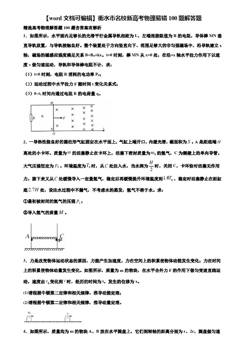 【word文档可编辑】衡水市名校新高考物理易错100题解答题含解析