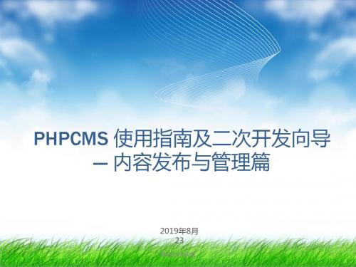 PHPCMS 使用指南及二次开发向导--- 内容发布与管理篇.ppt