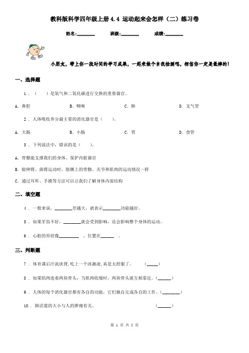 教科版科学四年级上册4.4 运动起来会怎样(二)练习卷
